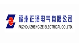 福州正泽电气有限公司