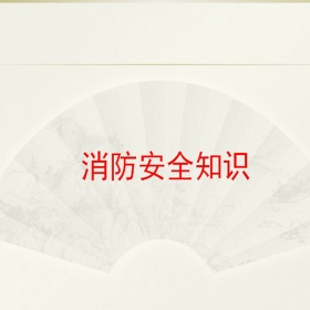 上海喜之泉泵阀有限公司教您起火如何自救