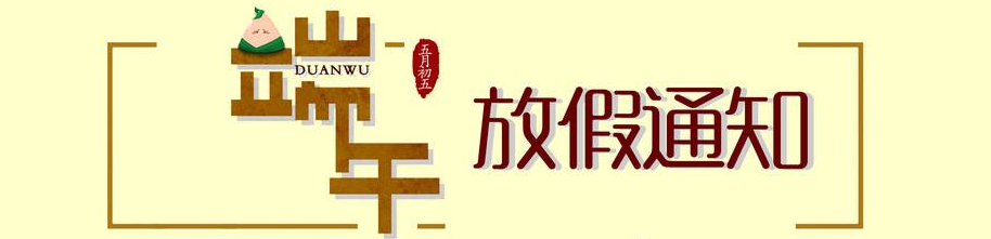 喜之泉端午放假通知：2019年6月7日-6月8日放假两天