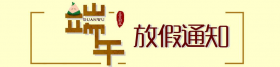 喜之泉端午放假通知：2019年6月7日-6月8日放假两天